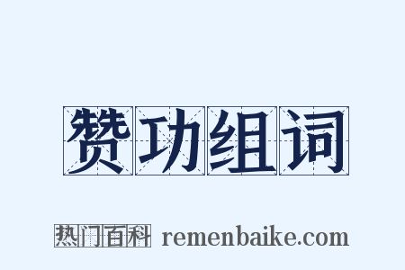 赞功组词是什么意思的图片